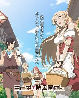 《大人的防具店 第二季》：在这个奇幻异世界，爱情与冒险交织，打造专属于你的“成人”装备！