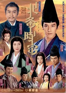 《北条时宗》：NHK大河剧的史诗之作，镰仓幕府的权力与信义风云！