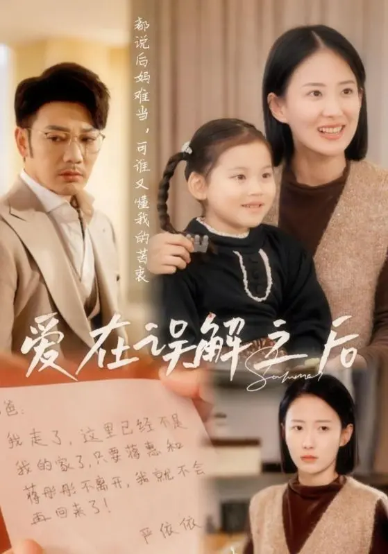 《爱在误解之后》：当爱情遭遇误解，是放手还是坚守？一场情感迷局的深度解析