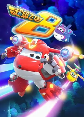 《超级飞侠 第八季（英语版）》：全球递送快乐与勇气，飞侠小队这次又会带来怎样的惊喜冒险？