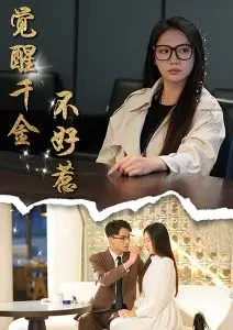 《觉醒千金不好惹》：当千金小姐褪去娇贵，一场关于复仇与自我救赎的华丽转身！