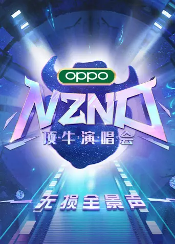 NZND顶牛演唱会 无损全景声：重温经典，感受视听盛宴，一场不容错过的音乐狂欢！