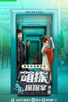 《萌探探探案 第三季》：烧脑推理与爆笑互动，一场穿越时空的奇妙旅程