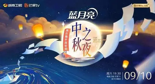 《2022湖南卫视中秋之夜 全景声臻享版》：天籁盛宴，情意绵绵，一次触动心灵的治愈之旅！
