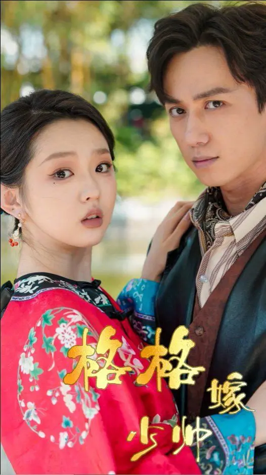 《格格嫁少帅》：乱世情缘，绝代佳人，一段荡气回肠的民国虐恋故事