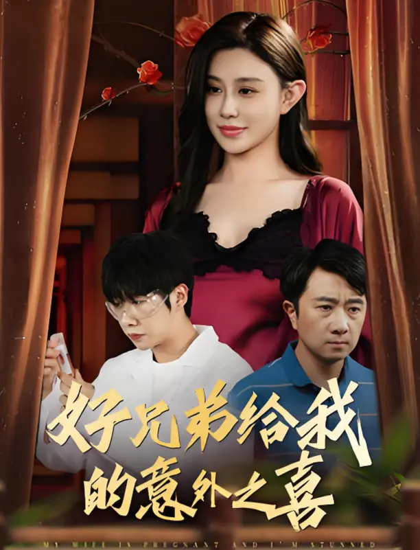 好兄弟的意外之喜：妻子怀孕后我的生活大翻转