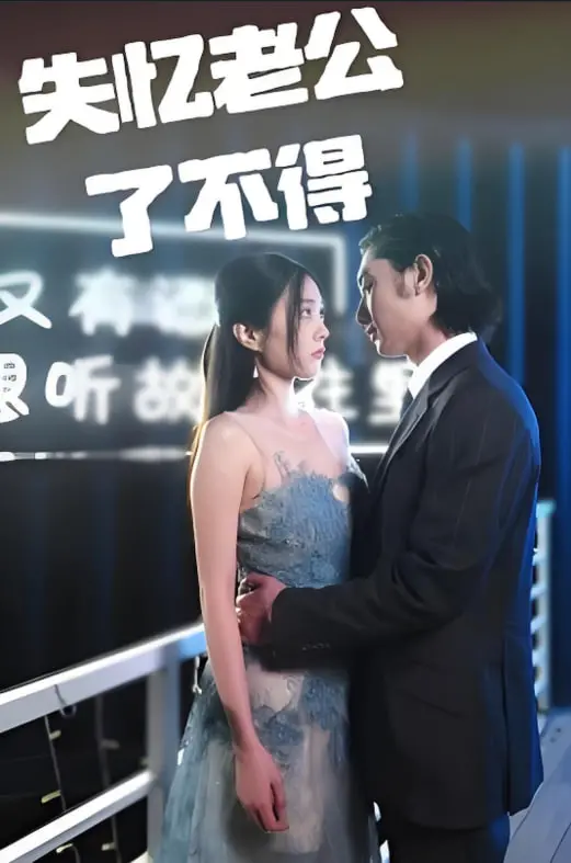 《失忆老公了不得》：失忆总裁的逆袭之路，上演情深不寿的浪漫喜剧！