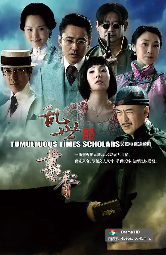《乱世书香》：一部关于知识传承与人性光辉的史诗，你追星的悲剧在此上演！