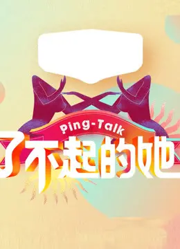 《了不起的她》第五季：平凡送货员的逆袭，女性力量爆发，看完我原地封神！