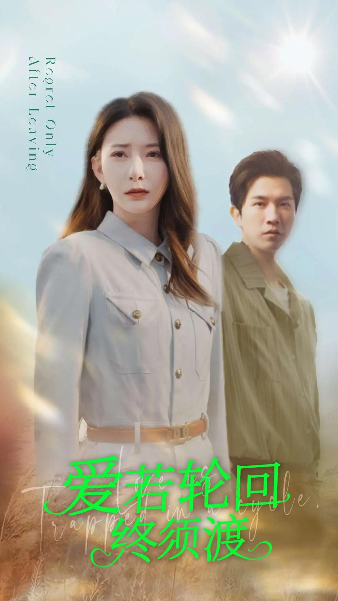 《爱若轮回终须渡》：一段跨越千年的深情告白，生死相随的宿命虐恋，情到深处是皈依