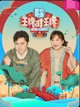 《王牌对王牌 夏日限定》：卧槽！沈腾贾玲的“狼人”杀你敢信？笑到原地起飞！