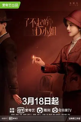 《了不起的D小姐》：都市女性独立觉醒的成长史诗，敢爱敢恨，活出真我风采