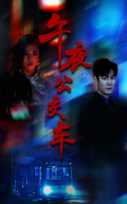 《午夜公交车》：都市夜色下的幽灵传说，一部直击人心的悬疑惊悚片