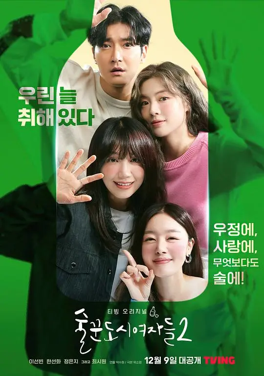 《酒鬼都市女人们 第二季》：姐妹情深，现实治愈，笑中带泪的都市女性生活解压指南！