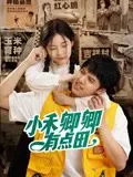 《小禾卿卿有点田》：土味情话与田园牧歌的奇妙碰撞，看完直呼栓Q！