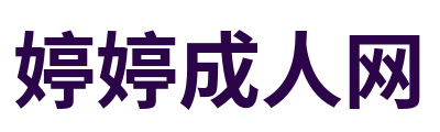 婷婷成人网 Logo